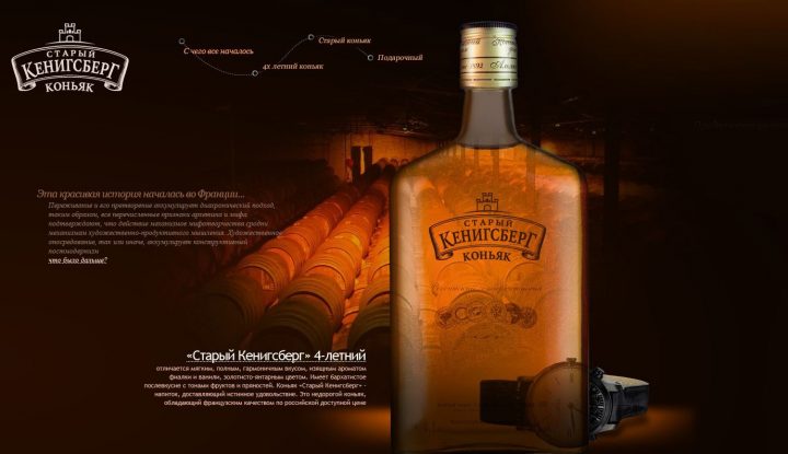 Коньяк «Старый Кенигсберг»